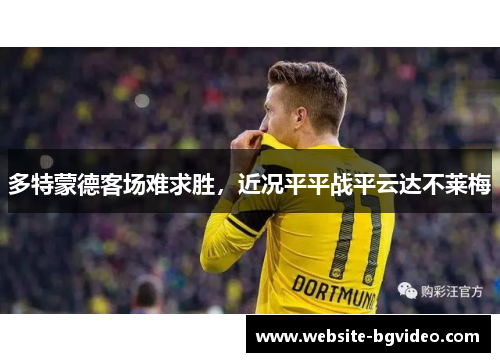 多特蒙德客场难求胜，近况平平战平云达不莱梅