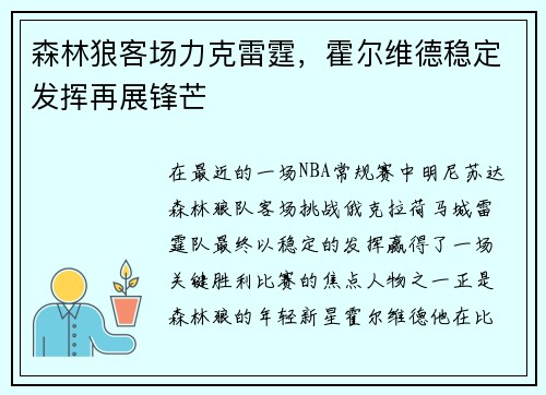森林狼客场力克雷霆，霍尔维德稳定发挥再展锋芒