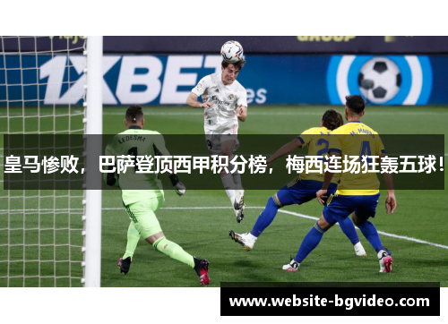 皇马惨败，巴萨登顶西甲积分榜，梅西连场狂轰五球！