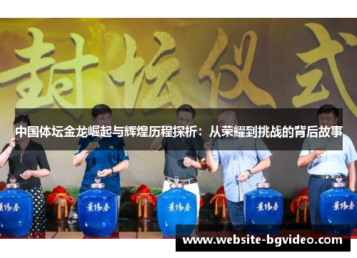 中国体坛金龙崛起与辉煌历程探析：从荣耀到挑战的背后故事