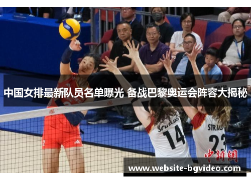 中国女排最新队员名单曝光 备战巴黎奥运会阵容大揭秘