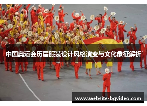 中国奥运会历届服装设计风格演变与文化象征解析