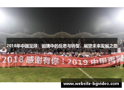 2018年中国足球：困境中的反思与转型，展望未来发展之路