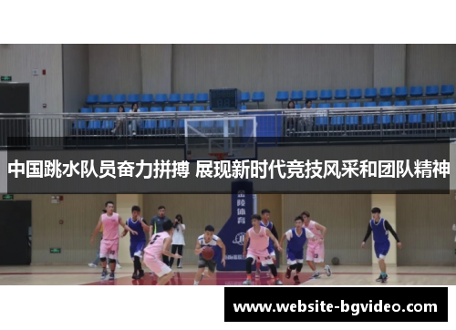 中国跳水队员奋力拼搏 展现新时代竞技风采和团队精神