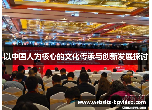 以中国人为核心的文化传承与创新发展探讨
