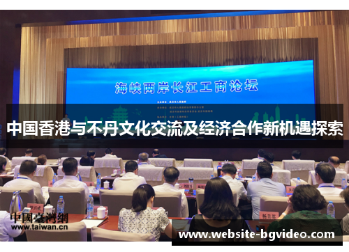中国香港与不丹文化交流及经济合作新机遇探索