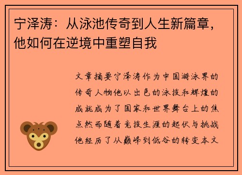 宁泽涛：从泳池传奇到人生新篇章，他如何在逆境中重塑自我