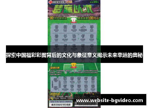 探索中国福彩彩图背后的文化与象征意义揭示未来幸运的奥秘